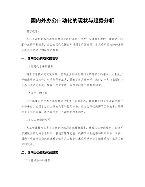 国内外办公自动化的现状与趋势分析