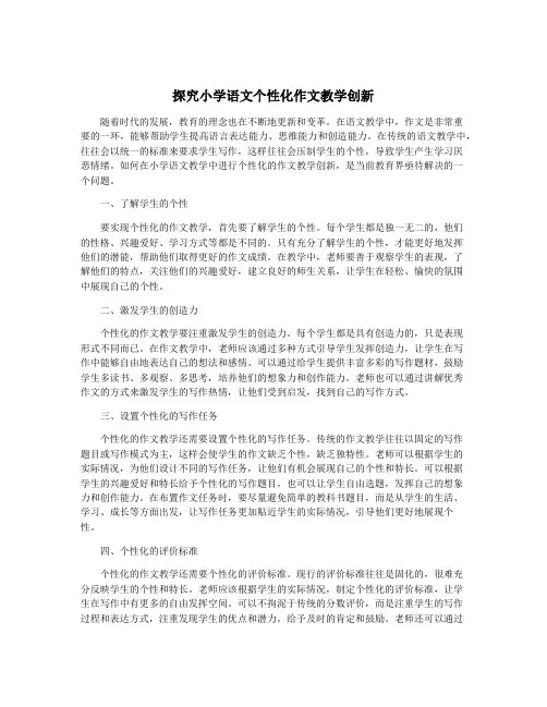探究小学语文个性化作文教学创新