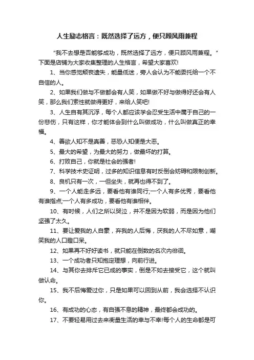 人生励志格言：既然选择了远方，便只顾风雨兼程