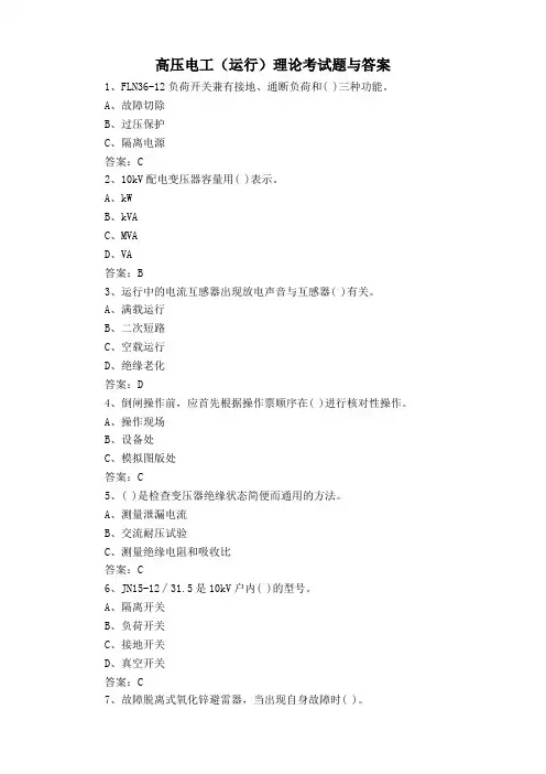 高压电工(运行)理论考试题与答案