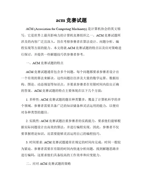 acm竞赛试题