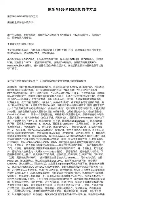 施乐M158-M105添加载体方法