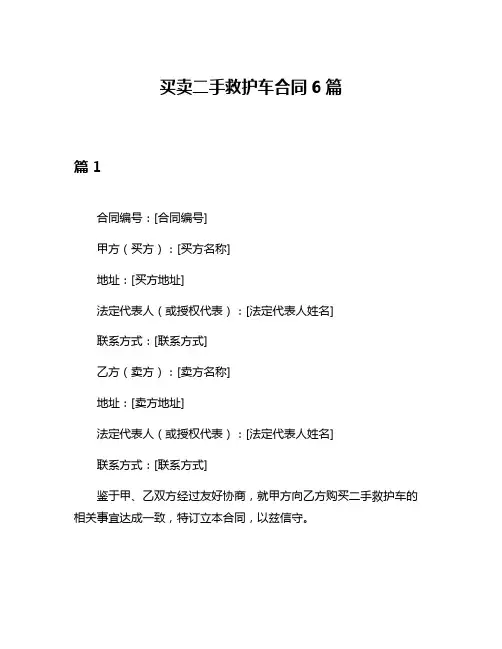 买卖二手救护车合同6篇