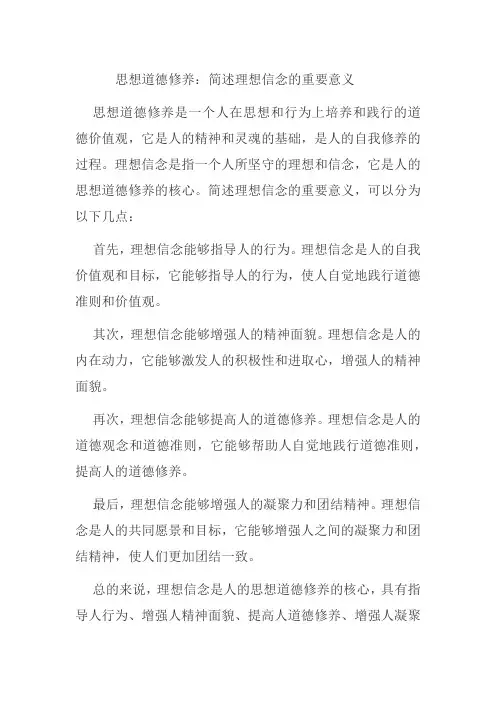 简述理想信念的重要意义思修