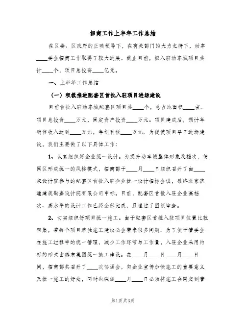 招商工作上半年工作总结（2篇）