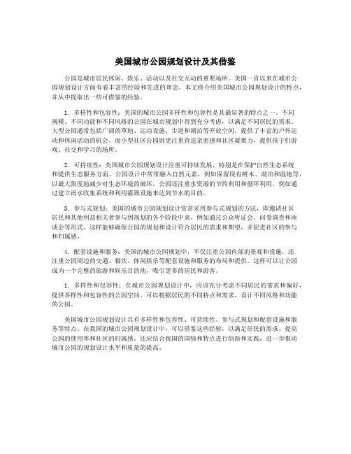 美国城市公园规划设计及其借鉴