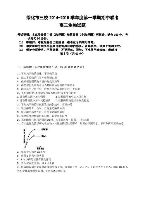 黑龙江省绥化市三校高三上学期期中联考生物试卷 