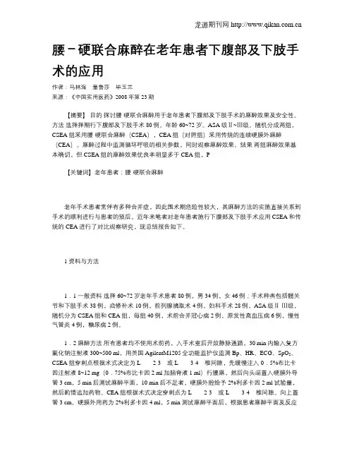 腰-硬联合麻醉在老年患者下腹部及下肢手术的应用