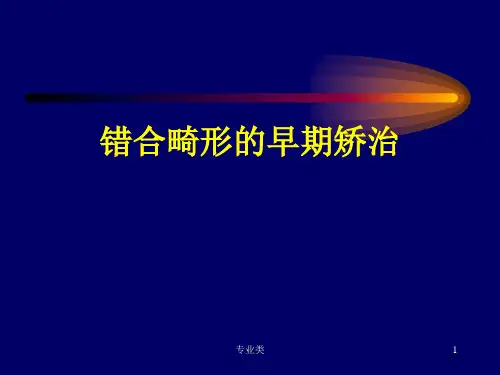错颌畸形的早期矫治[专业相关]