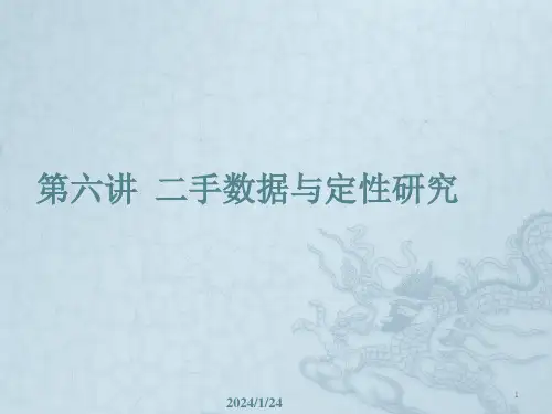二手数据与定性研究pppt课件