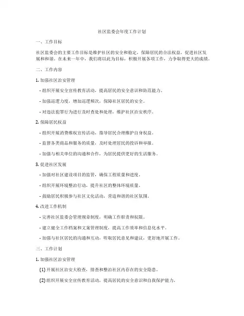 社区监委会年度工作计划