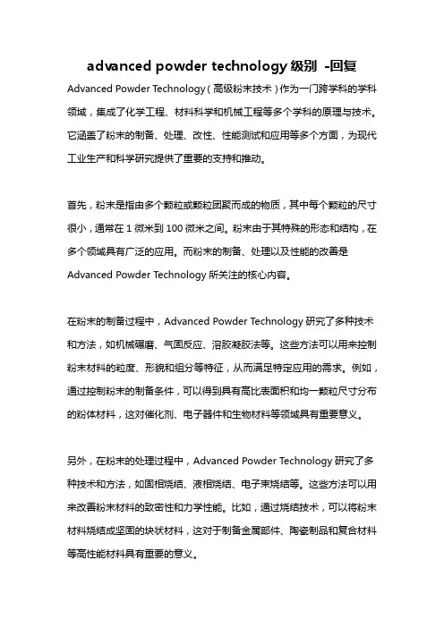 advanced powder technology级别 -回复