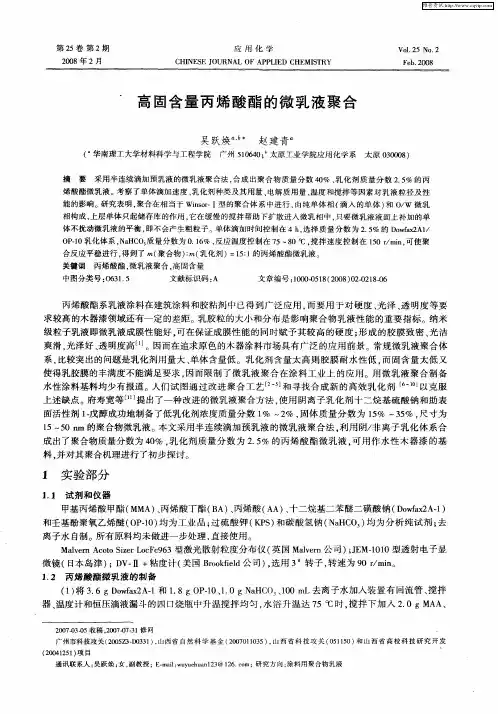 高固含量丙烯酸酯的微乳液聚合