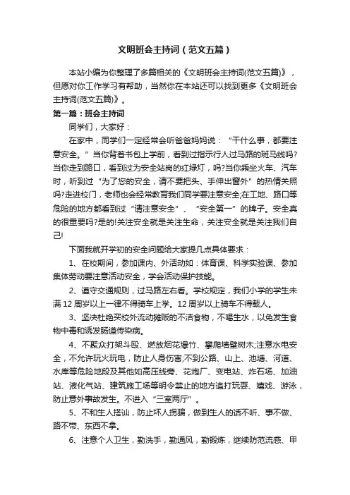 文明班会主持词（范文五篇）