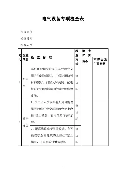 (完整版)电气设备专项检查表
