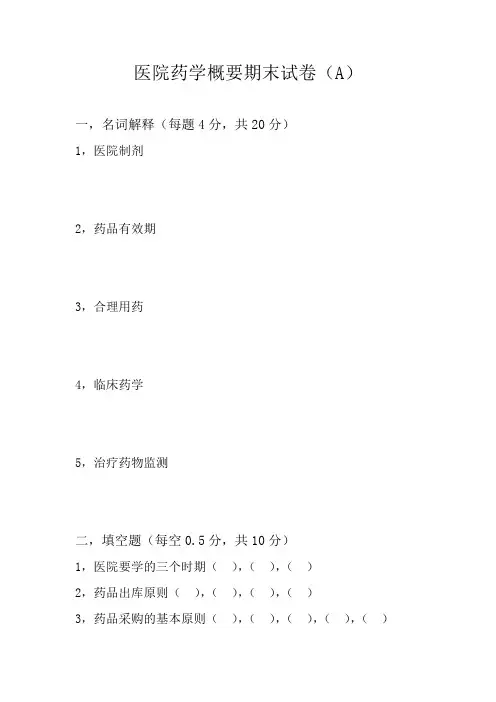 医院药学概要期末试卷A
