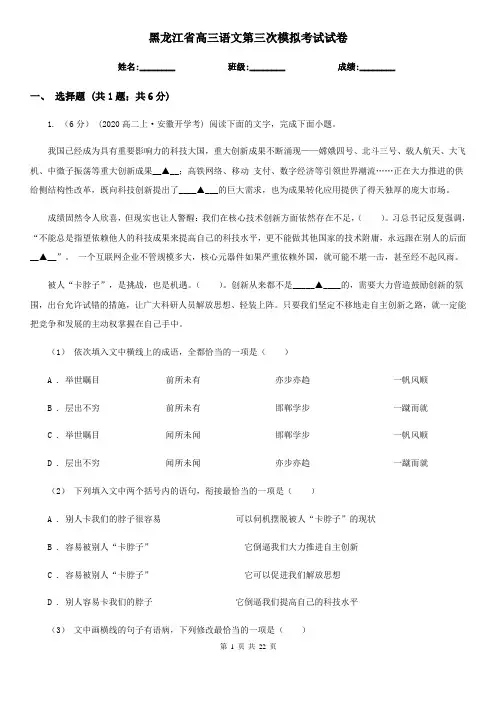 黑龙江省高三语文第三次模拟考试试卷