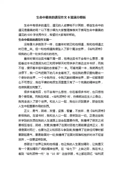 生命中最美的遇见作文6篇满分模板