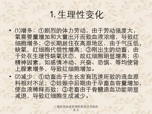 三基培训血液常规检验项目及临床意义