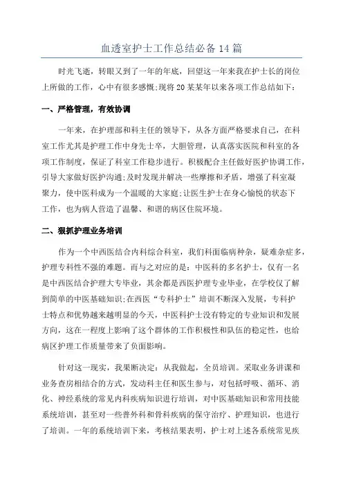 血透室护士工作总结必备14篇