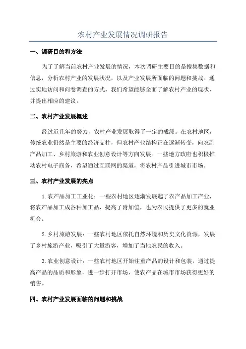 农村产业发展情况调研报告