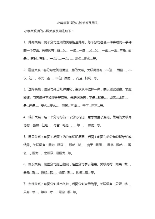 小学关联词的八种关系及用法