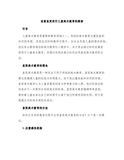 依靠直觉进行儿童美术教育的探索