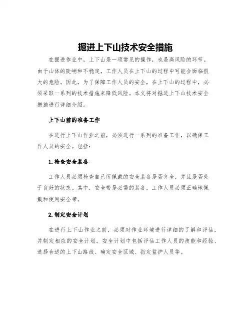 掘进上下山技术安全措施