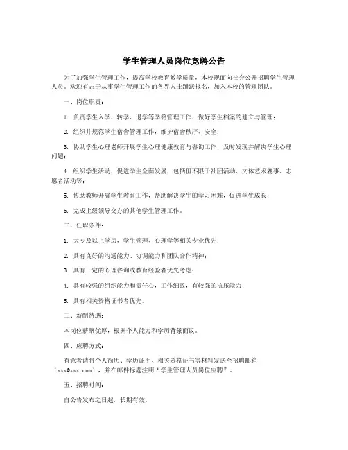 学生管理人员岗位竞聘公告
