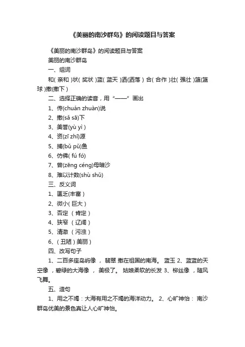 《美丽的南沙群岛》的阅读题目与答案