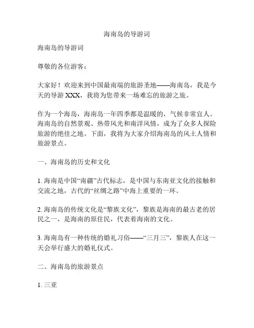 海南岛的导游词