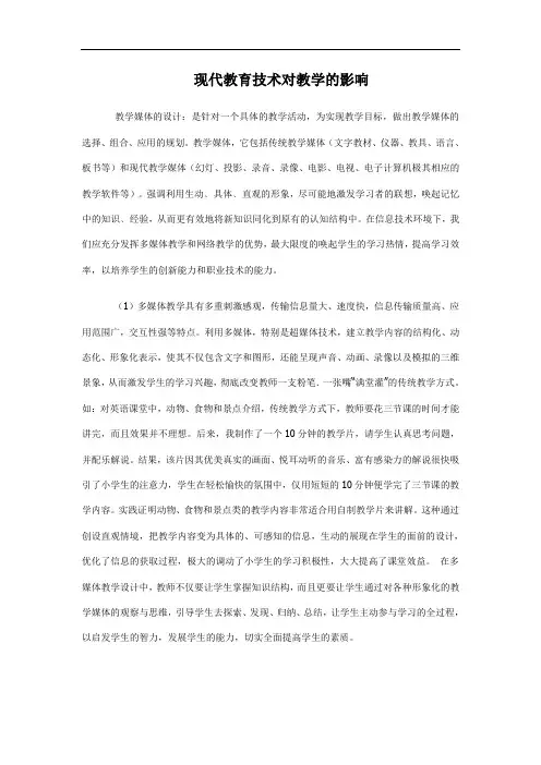 现代教育技术对教学的影响