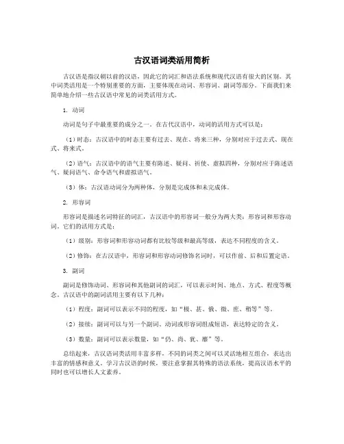 古汉语词类活用简析