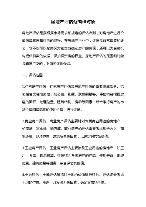 房地产评估范围和对象