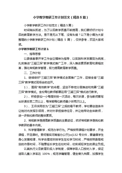 小学教学教研工作计划范文（精选5篇）