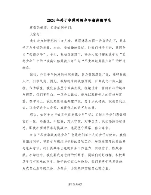 2024年关于争做美德少年演讲稿学生(五篇)