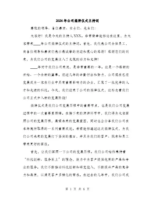 2024年公司揭牌仪式主持词(三篇)