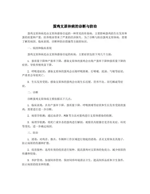 蛋鸡支原体病的诊断与防治