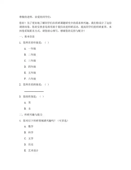 小学科研课题调查问卷模板
