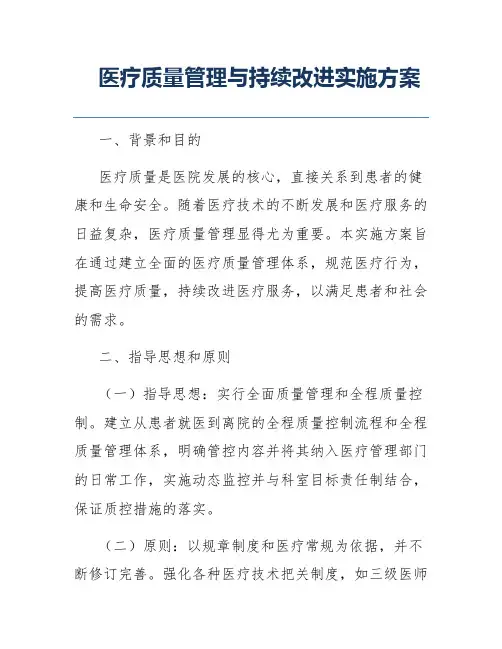 医疗质量管理与持续改进实施方案