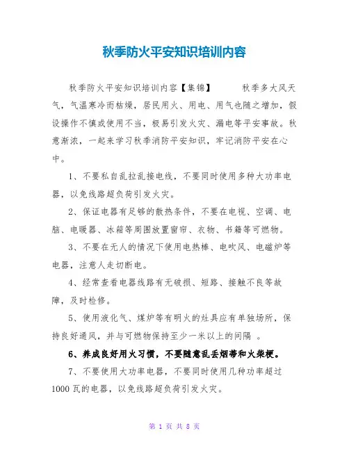 秋季防火安全知识培训内容