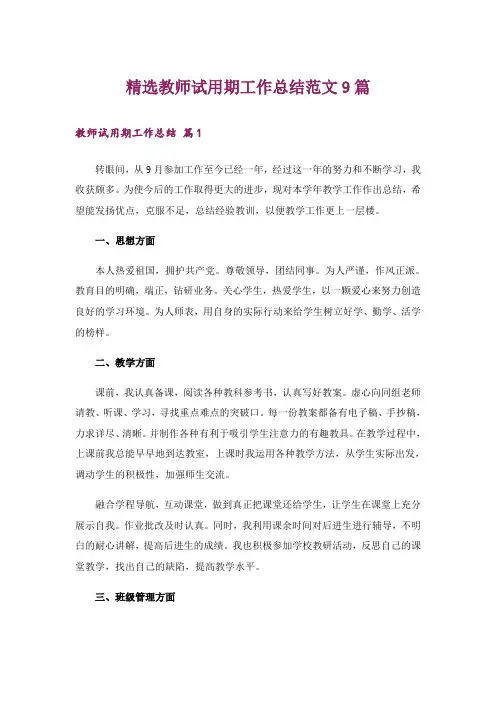精选教师试用期工作总结范文9篇