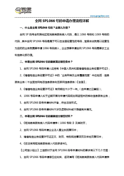 全网SP1066号码申请办理流程详解