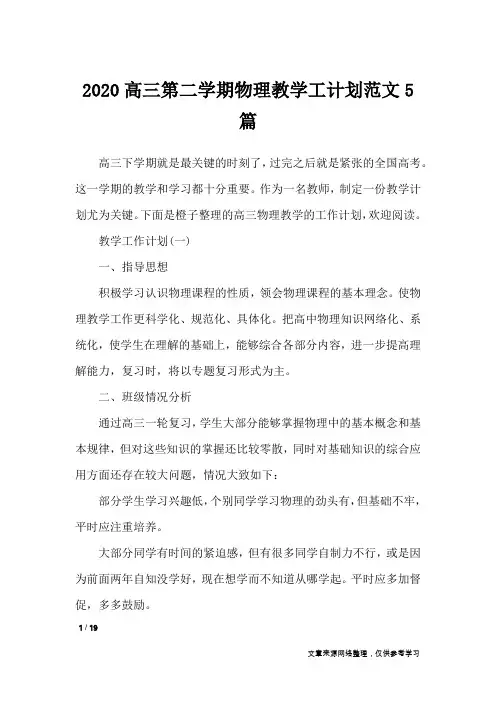 2020高三第二学期物理教学工计划范文5篇_工作计划
