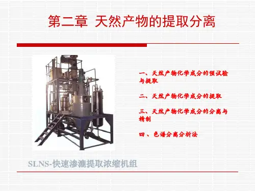 天然产物化学刘湘版  天然产物的提取与分离