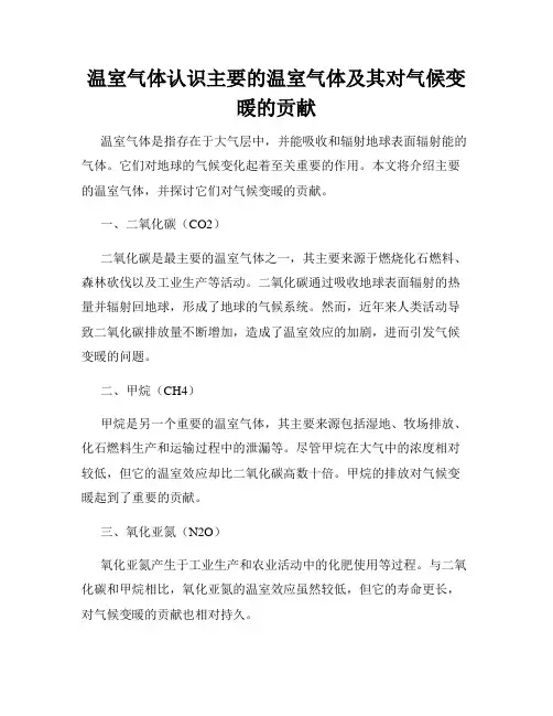 温室气体认识主要的温室气体及其对气候变暖的贡献