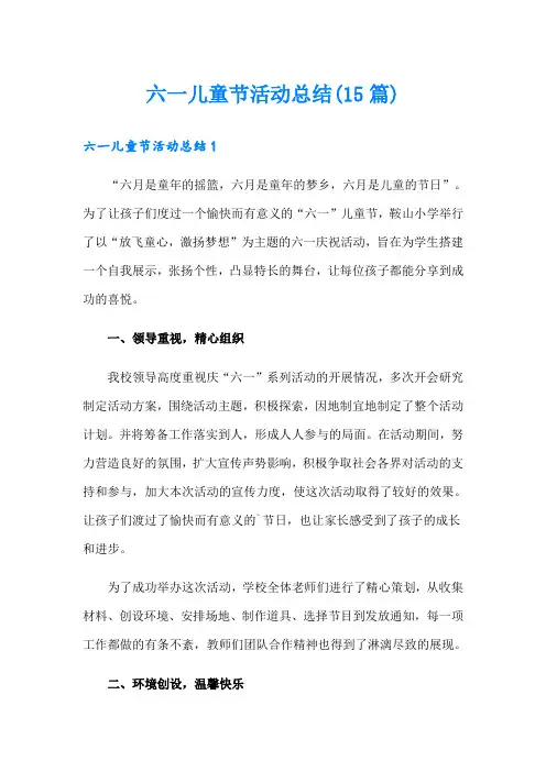 六一儿童节活动总结(15篇)