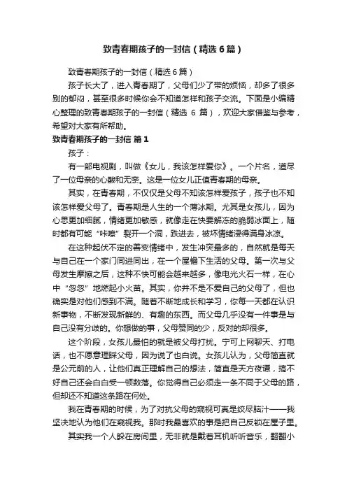 致青春期孩子的一封信（精选6篇）