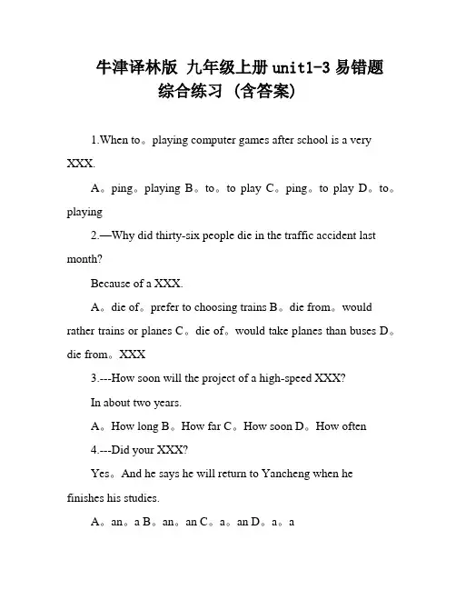 牛津译林版 九年级上册unit1-3易错题综合练习 (含答案)