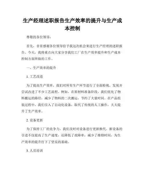 生产经理述职报告生产效率的提升与生产成本控制